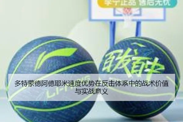 多特蒙德阿德耶米速度优势在反击体系中的战术价值与实战意义