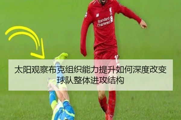 太阳观察布克组织能力提升如何深度改变球队整体进攻结构