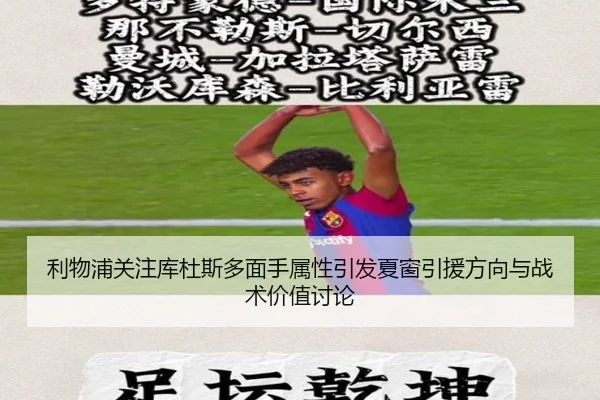 利物浦关注库杜斯多面手属性引发夏窗引援方向与战术价值讨论