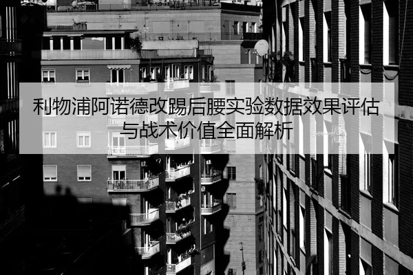 li-wu-pu-a-nuo-de-gai-ti-hou-yao-shi-yan-shu-ju-xiao-guo-ping-gu-yu-zhan-shu-jia-zhi-quan-mian-jie-xi-1-419.jpg