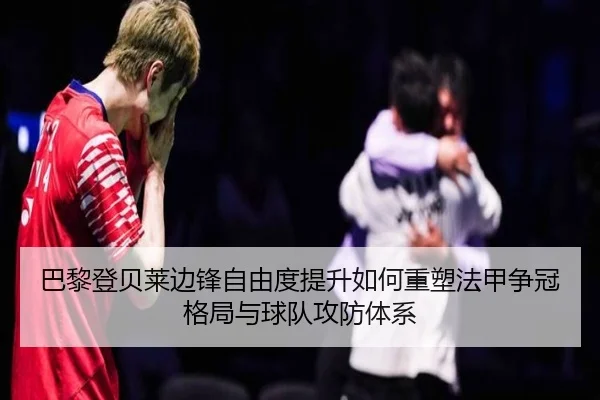 ba-li-deng-bei-lai-bian-feng-zi-you-du-ti-sheng-ru-he-zhong-su-fa-jia-zheng-guan-ge-ju-yu-qiu-dui-gong-fang-ti-xi-1-485.jpg